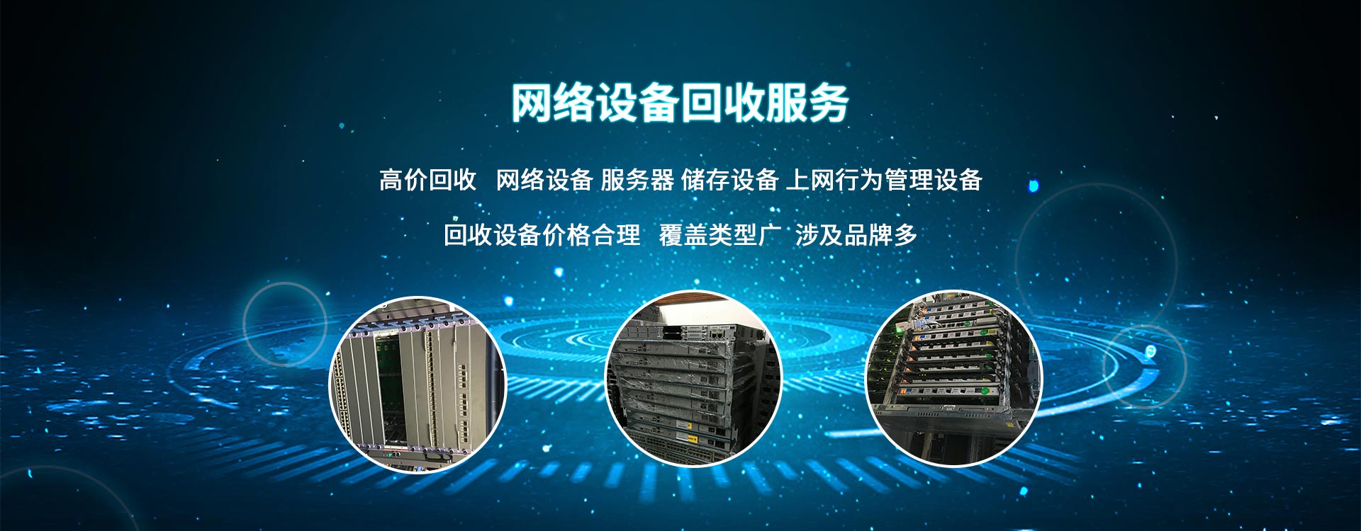 网络设备回收、设备回收