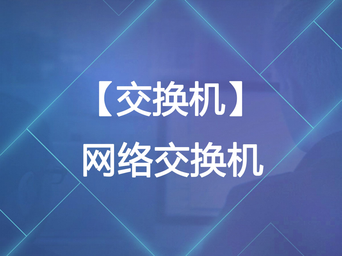 交换机-网络交换机