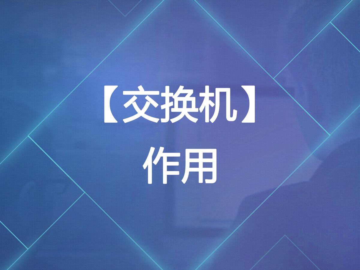 交换机的作用