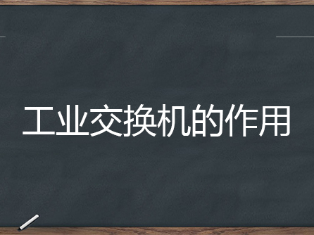 工业交换机的作用