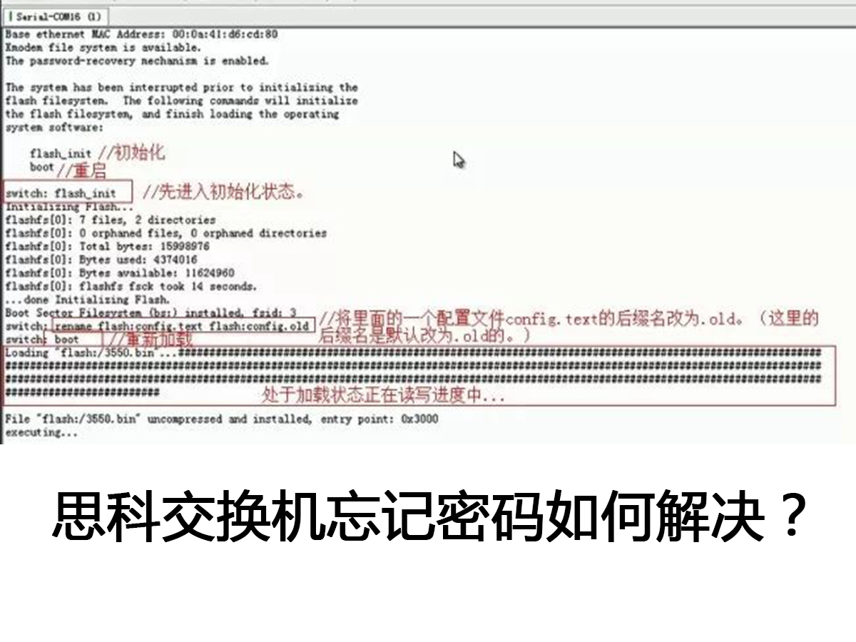 思科交换机忘记密码如何解决？